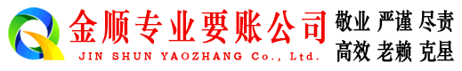 镇海金顺收账公司